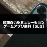 超面白いシミュレーションゲームアプリ無料おすすめ【SLG】