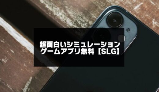 超面白いシミュレーションゲームアプリ無料おすすめ【SLG】
