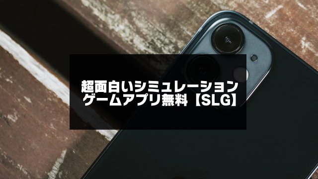 面白いシミュレーションゲームアプリのアイキャッチ画像