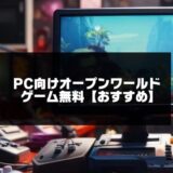 PC向けオープンワールドゲーム無料20選【2025年版おすすめ】