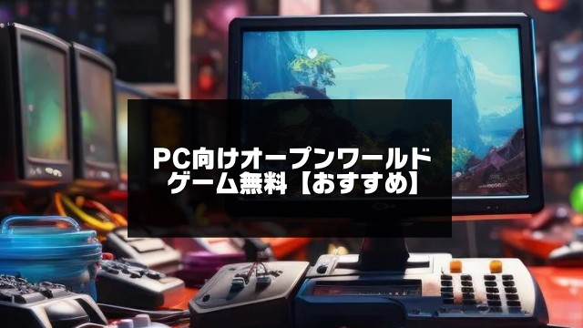 PC向けオープンワールド無料ゲームの記事画像