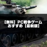 【無料】PC用の戦争ゲームおすすめ【2026年最新】