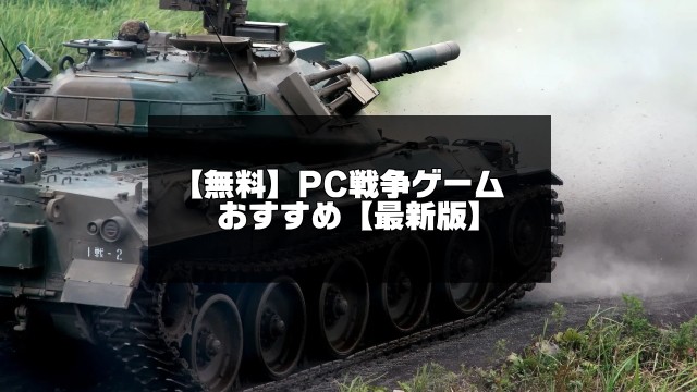PC戦争ゲーム記事のアイキャッチ画像